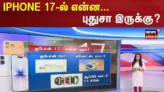 iPhone Review Tamil | iPhone 17-ல் என்ன புதுசா இருக்கு? | iPhone 17 Review Tamil News | News18 Tamil