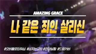 나 같은 죄인 살리신 | Amazing Grace | 넘치는교회 | 오버플로잉워십 | 주일예배 찬양실황