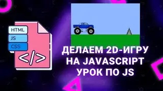 Делаем 2D-игру на Javascript (KaboomJS). Урок HTML/CSS/JS