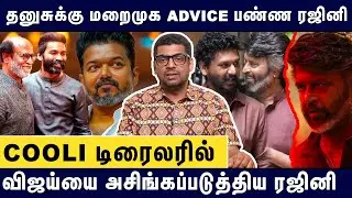 தனுசுக்கு மறைமுக Advice பண்ண ரஜினி | Journalist Subair&nbsp;interview on Coolie event | Rajinikanth