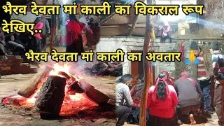 भैरव देवता मां काली का भव्य रूप देखिए|मां काली का अवतार 🙏 देवभूमि culture #jagar#Devta#Puja🙏 village