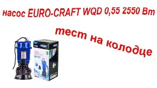 Погружной дренажный фекальный насос EURO-CRAFT WQD 0,55 2550 Вт - видео тест на колодце