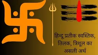 स्वस्तिक, तिलक और त्रिशूल का असली अर्थ | Hidden Science of Hindu Symbols | Sanatan Dharm Explained