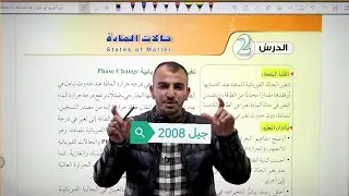 التغير بين الحالتين الصلبة والسائلة فيزيا اول ثانوي اكاديمي جيييل 2008 @Abed_AlKareem