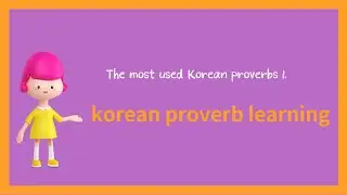 Learn Korean Fast : easy Korean proverbs