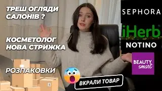 Вкрали товар з замовлення. Розпаковки: IHerb, Notino, Sephora ... Влог
