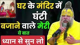 घर के मंदिर में घंटी बजाने वाले मेरी ये बात ध्यान से सुन लो । Premanand Ji Maharaj
