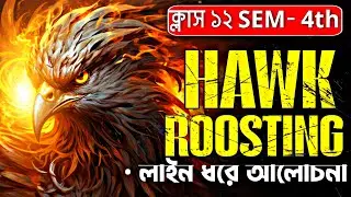 ||Hawk Roosting by Ted Hughes in Bengali|| Explanation Bengali | Class 12 4th Sem English