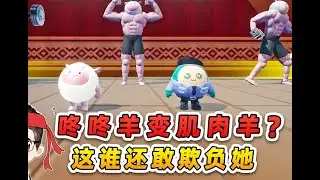 浪哥带秀儿糖果迷宫画箭头 秀儿画反浪哥绕晕 1