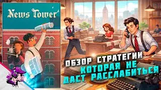 News Tower — ОБЗОР | Нью-Йорк 30-х, СИМУЛЯТОР ГАЗЕТНОГО ИЗДАТЕЛЬСТВА