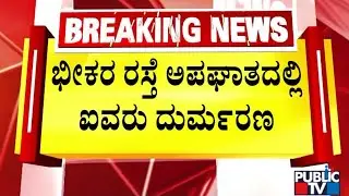 Raichur : ಲಾರಿ, 2 ಪಿಕಪ್&zwnj; ವಾಹನಗಳ ನಡುವೆ ಮುಖಾಮುಖಿ ಡಿಕ್ಕಿ | Public TV