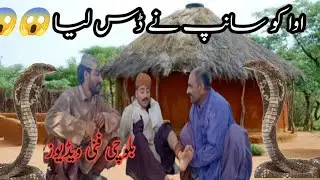 Aowwa ko sanp ne das liye 😱😱 || keeti babu aoowa funny video