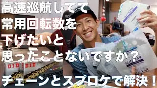 スプロケとチェーンを変えれば、回転数とギヤをもっと自分に合わせられるよ！