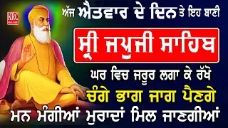 ਅੱਜ ਸਭ ਤੋਂ ਪਹਿਲਾਂ ਇਹ ਬਾਣੀ ਸ੍ਰਵਨ ਕਰੋ ਹਰ ਅਰਦਾਸ ਪੂਰੀ ਹੋਵੇਗੀ | Japji Sahib | ਜਪਜੀ ਸਾਹਿਬ Japuji Sahib