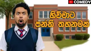 හිච්චාට පන්ති තහනමක් !! | Saanaka Bro ft Hichcha