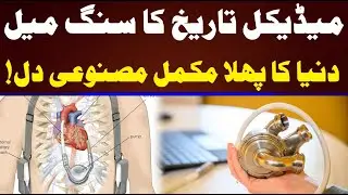 World's First Successful Full Artificial Heart Transplant 🫀❤️ | CurrentNN