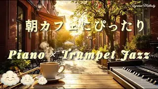 Caf&eacute; Morning &ndash; Smooth Piano & Trumpet Jazz Instrumental for a Relaxing Start