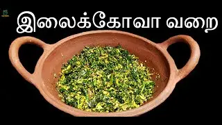 இலைக்கோவா வறை | கோவா வறை |  Cabbage leaves varai | kova varai recipe | cabbage recipe in Tamil