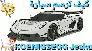 كيف ترسم سيارة KOENIGSEGG Jesko باحترافية/Drawing KOENIGSEGG Jesko#cardrawing
