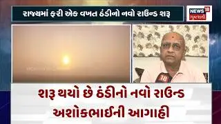 Gujarat Weather Forecast |શરૂ થયો છે ઠંડીનો નવો રાઉન્ડ, અશોકભાઈની આગાહી | Gujarati Samachar | N18V