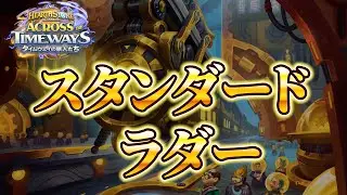 ゲスト登場回動画見てね！【スタンダードラダー】【ハースストーン】