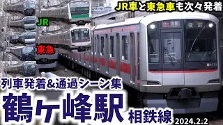 【JRや東急も次々発着】鶴ケ峰駅列車発着&通過シーン集[相鉄線,相鉄,相模鉄道](2024.2.2)