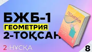8-СЫНЫП ГЕОМЕТРИЯ БЖБ|СОР 2-НҰСҚА. 2-ТОҚСАН.