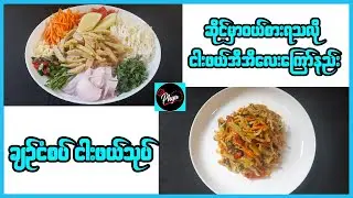 ဆိုင်မှာရောင်းသလို ငါးဖယ်အိအိလေးကြော်နည်း  | Burmese Style Fish Cake Salad