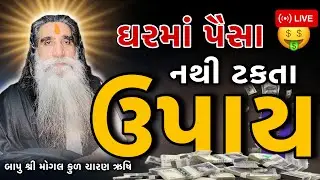 ઘરમાં પૈસા 🤑 નથી ટકતા | ઉપાય શું 😮 કરવું જોય | Bapu Shree Interview #mogal #Mogaldham#Live #mogalma
