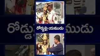 రోడ్డుపై యముడు | Traffic Police Conduct Road Safety Awareness Program |  TV5 News