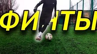 Лучшие 25 финтов для обыгрыша соперника #football #футбол #footballskills #футболист