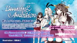 【艦これアレンジ】Burning Ambition - Amateras Records クロスフェード