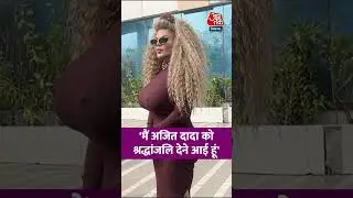 'मैं Ajit Dada को श्रद्धांजलि देने आई'#aajtak #bollywood #shorts #viral #entertainment #rakhisawant