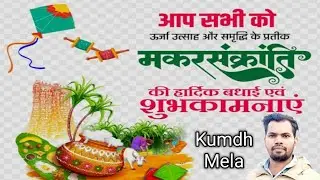 Makar Sankranti Kumbh Mela 2026