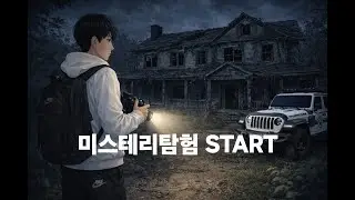 [1/15] 미스테리 탐험  START!!
