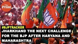 Jharkhand the next challenge for the BJP after Haryana and Maharashtra