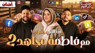 ايه اللي جابو 2 مع 