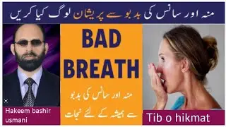 Muh ki Badboo Ka Ilaj | Bad Breath Causes And  Treatment In Urdu | tib o hikmat..
