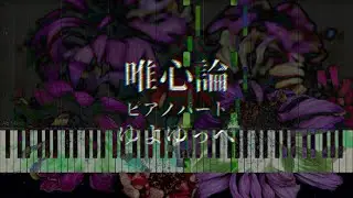 【楽譜あり】唯心論 - ゆよゆっぺ / ピアノパート