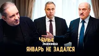 Караник с Лукашенко не дорабатывают | Чалый:Экономика