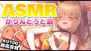 【ASMR】かりんとうと酒うめぇ～～～♪【KU100/高音質】