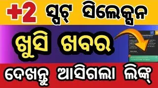 +2 ସ୍ପଟ୍ ସିଲେକ୍ସନ ଆସିଲା ଲିଙ୍କ୍ | +2 spot selection merit list link 2025 | +2 spot admission 2025