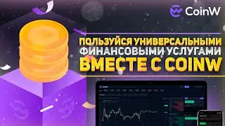 🔴  Начни инвестировать с CoinW🔔