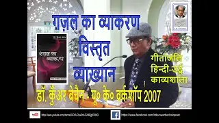 Ghazal ka Vyakran Dr Kunwar Bechain ग़ज़ल का व्याकरण - विस्तृत व्याख्यान -डॉ. कुँअर बेचैन