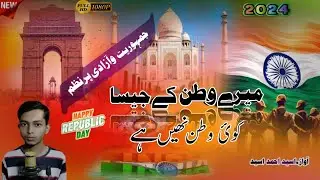 Mere wtan ke jaisa koyi wtan nhi hai||26 jnauray nazm||osaid ahmad osaid republic day nazm