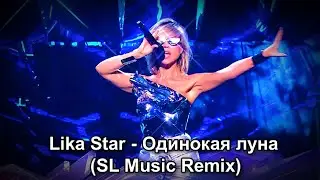💥Lika Star - Одинокая луна (SL Music Remix)💥