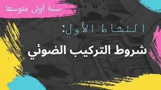 شروط التركيب الضوئي 🌿 سنة أولى متوسط 📚 دروس ✍️ الفصل الثاني