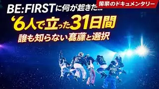 BE:FIRSTに何が起きたのか&hellip;&ldquo;6人&rdquo;で立った31日間｜誰も知らない葛藤と選択