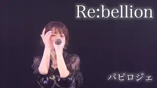 パピロジェ/Re:bellion