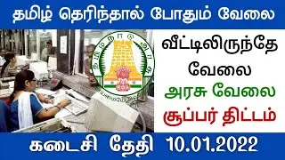 Tamil Nadu Govt Jobs 2021 Notification Government Jobs 2022 in Tamilnadu Govt Jobs 2022 tn govt job